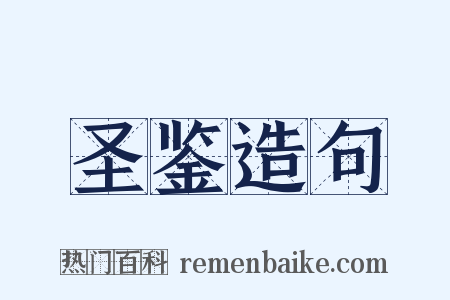 圣鉴造句是什么意思的图片